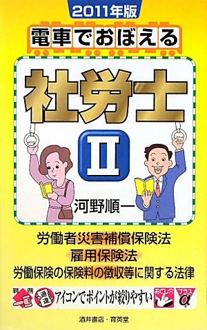 電車でおぼえる社労士〈2〉労働者災害補償保険法/雇用保険法/労働保険の保険料の徴収等に関する法律〈2011年版〉のJPEG画像