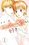 やさしくないキミが好き 分冊版(1) (別冊フレンドコミックス)