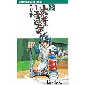 おれはキャプテン(1) 少年マガジンコミックス