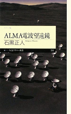 ALMA電波望遠鏡 (ちくまプリマー新書)