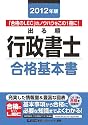 2012年版　出る順行政書士　合格基本書 (出る順行政書士シリーズ)