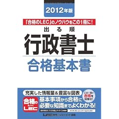 2012年版　出る順行政書士　合格基本書 (出る順行政書士シリーズ)