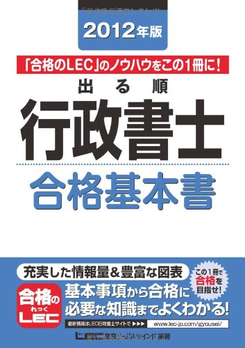 2012年版 出る順行政書士 合格基本書 (出る順行政書士シリーズ)のJPEG画像