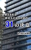 必要とされる社会人になるための３１の決意