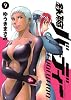 鉄腕バーディー EVOLUTION 9 (ビッグ コミックス)
