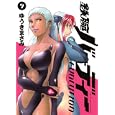 鉄腕バーディーＥＶＯＬＵＴＩＯＮ ９<br>ゆうき まさみ　 <br>550円<br>ISBN:9784091841100　
