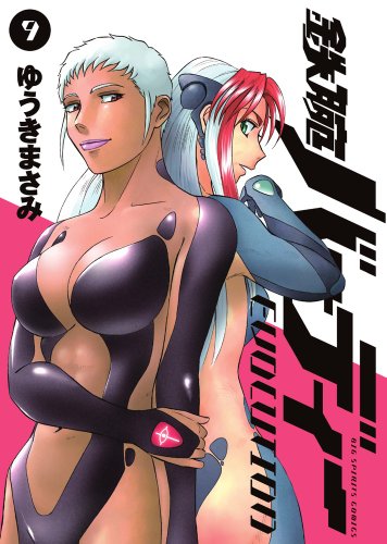 鉄腕バーディー EVOLUTION 9 (ビッグ コミックス)