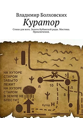 Куратор: Стихи для всех. Золото Кубанской рады. Мистика. Приключения. (Russian Edition)