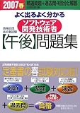 情報処理技術者試験 よく出るよく分かるソフトウェア開発技術者「午後」問題集〈2007春〉 (情報処理技術者試験)