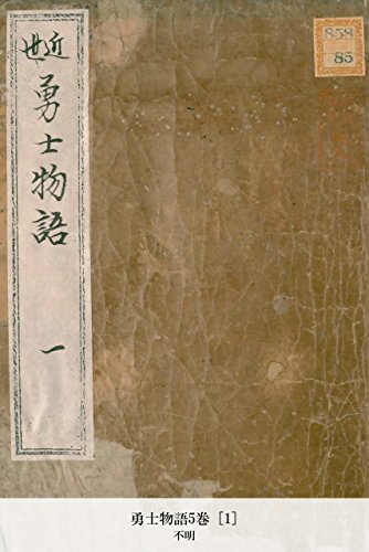 勇士物語5巻 [1] (Japanese Edition)