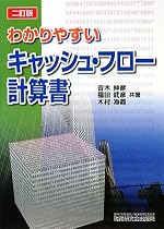 わかりやすいキャッシュ・フロー計算書