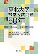 東北大学数学入試問題50年―昭和31年(1956)‐平成17年(2005)