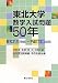東北大学数学入試問題50年―昭和31年(1956)‐平成17年(2005) 東北大学数学入試問題50年―昭和31年(1956)‐平成17年(2005)