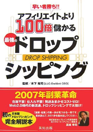 早いもの勝ち！！アフィリエイトより100倍儲かる最強のドロップシッピング