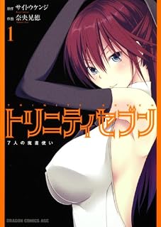 トリニティセブン 7人の魔書使い 1 (ドラゴンコミックスエイジ な 3-1-1)