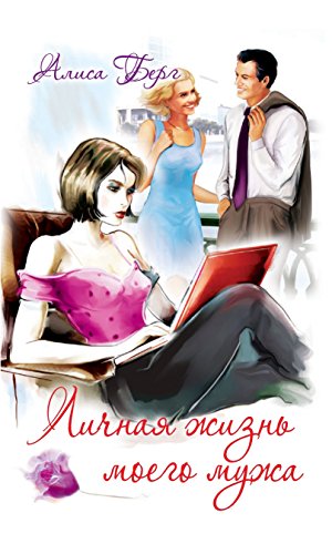 Личная жизнь моего мужа (Russian Edition)