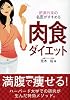肉食ダイエット―肥満外来の名医がすすめる