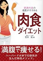 肉食ダイエット―肥満外来の名医がすすめる