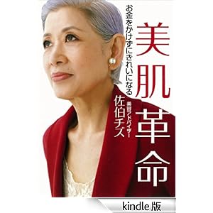 【クリックでお店のこの商品のページへ】美肌革命 お金をかけずにきれいになる (講談社の実用BOOK) 電子書籍: 佐伯チズ: Kindleストア