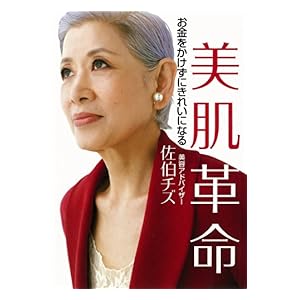 【クリックで詳細表示】美肌革命 お金をかけずにきれいになる (講談社の実用BOOK) 電子書籍： 佐伯チズ： Kindleストア