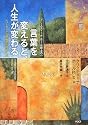 クリスティーナ・ホール博士の「言葉を変えると、人生が変わる－ＮＬＰの言葉の使い方」