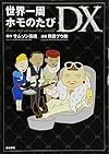 世界一周ホモのたびDX
