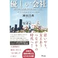 優しい会社<br>安達 元一原案著 神田 昌典監修 <br>アスコム<br>1680円<br>ISBN:9784776206750