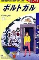 A23 地球の歩き方 ポルトガル 2010~2011