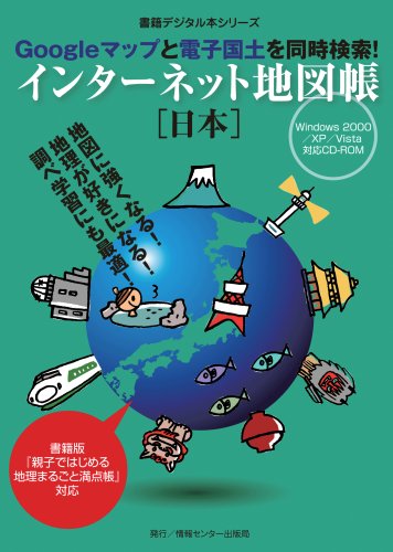 Cover image : インターネット地図帳日本[CD-ROM]―Googleマップと電子国土を同時検索！