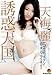 天海麗 誘惑天国 [DVD]