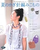 夏のかぎ針編みこもの―夏にぴったりのかわいいこものかぎ針編みで手作りしましょ (レディブティックシリーズ no. 2994)