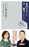 いじめるな! ――弱い者いじめ社会ニッポン (角川oneテーマ21) いじめるな! ――弱い者いじめ社会ニッポン (角川oneテーマ21)