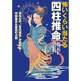 怖いくらい当たる「四柱推命」: あなたの“一生の運気"が読める!  中国最古&最高の占術 (王様文庫)