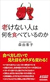 書評 老けない人は何を食べているのか by ガネーシャ