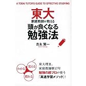 東大家庭教師が教える頭が良くなる勉強法
