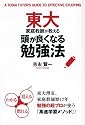 東大家庭教師が教える頭が良くなる勉強法