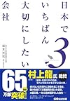 日本でいちばん大切にしたい会社3