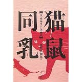 猫鼠同乳―奇っ怪極まりない物語