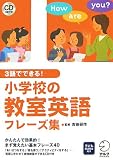 3語でできる! 小学校の教室英語 フレーズ集