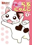 お願い!らぶにゃんこ 1