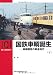 国鉄車輌誕生―車輌開発の黄金時代 (下) (RM LIBRARY 101)