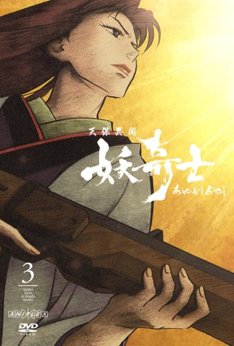 Cover image : 天保異聞 妖奇士 あやかしあやし 三 [DVD]