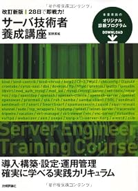 改訂新版 28日で即戦力! サーバ技術者養成講座