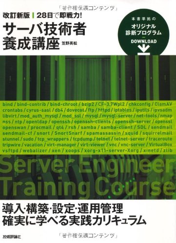 改訂新版 28日で即戦力! サーバ技術者養成講座