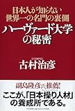 ハーヴァード大学の秘密 日本人が知らない世界一の名門の裏側