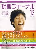 就職ジャーナル 2006年 12月号 [雑誌]