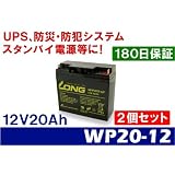 12V20Ah UPS用バッテリー WP20-12 2個セット