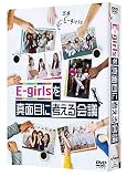 E-girlsを真面目に考える会議 [DVD]