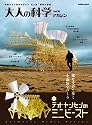 大人の科学マガジン Vol.30 (テオ・ヤンセンのミニビースト) (Gakken Mook)