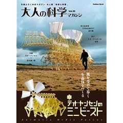 大人の科学マガジン Vol.30 (テオ・ヤンセンのミニビースト) (Gakken Mook)